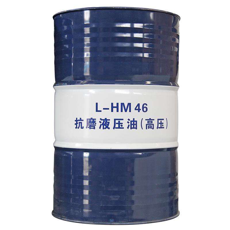 L-HM46抗磨液压油（高压）